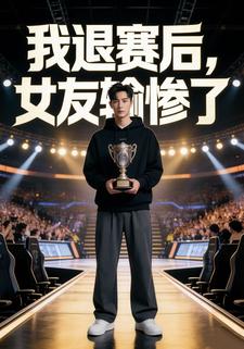 我退赛后，女友输惨了