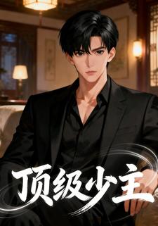 顶级少主