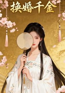 换婚千金