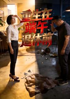 重生在端午退休前