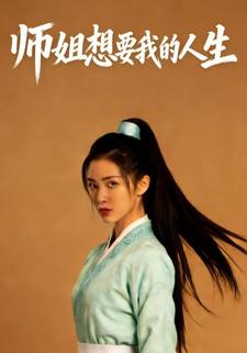 师姐想要我的人生