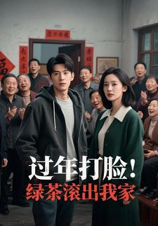 过年打脸:绿茶滚出我家