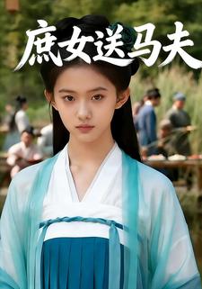 庶女送马夫