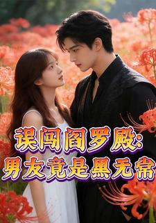 误闯阎罗殿：男友竟是黑无常