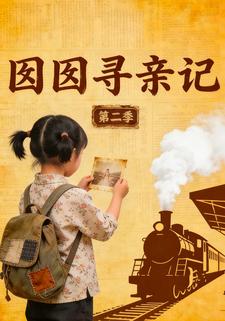 囡囡寻亲记第二季