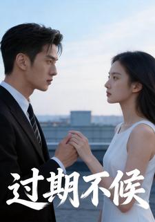 过期不候