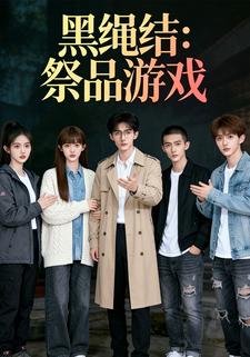 黑绳结：祭品游戏