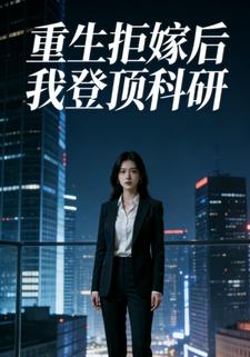 重生拒嫁后我登顶科研