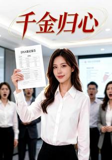 千金归心