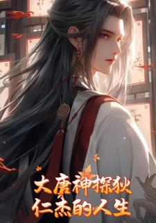 大唐神探狄仁杰的人生