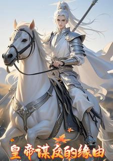 皇帝谋反的缘由