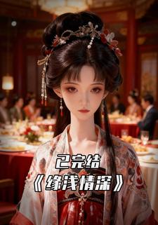 缘浅情深