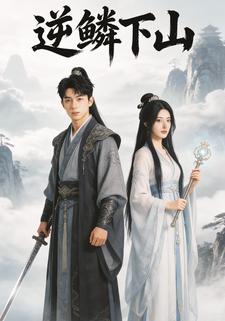 逆鳞下山