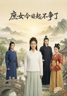 庶女今日起不争了