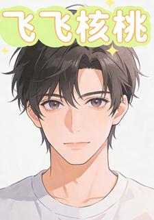 飞飞核桃