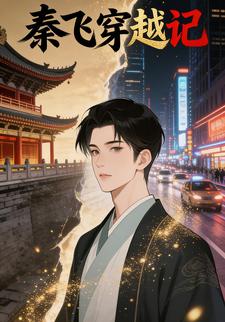 秦飞穿越记