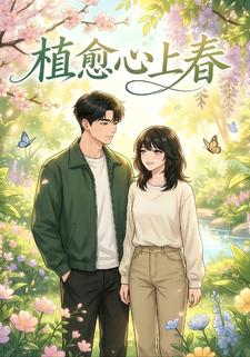 植愈心上春