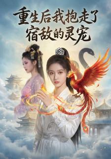 重生后我抱走了宿敌的灵宠