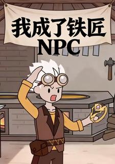 我成了铁匠NPC