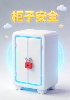 柜子安全
