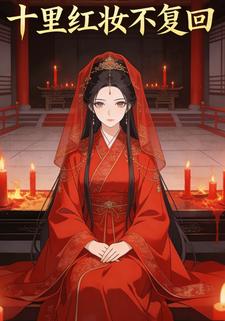 十里红妆不复回