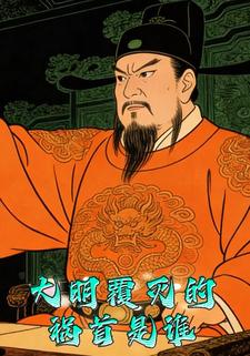 大明覆灭的祸首是谁