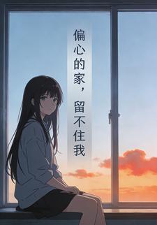 偏心的家，留不住我