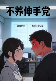 不养伸手党