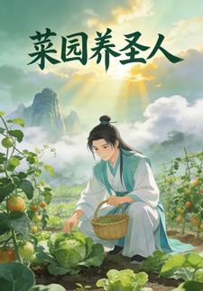 菜园养圣人
