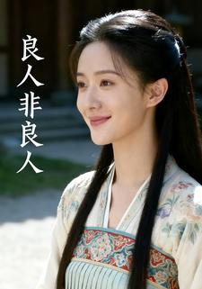 良人非良人