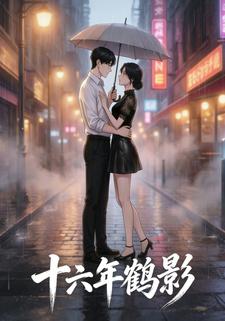 十六年鹤影