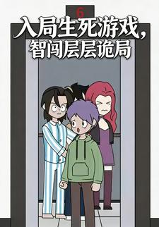 入局生死游戏，智闯层层诡局