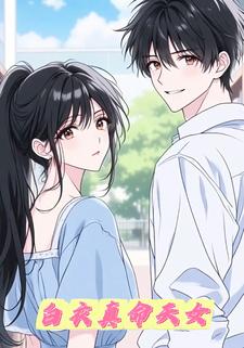 白衣真命天女