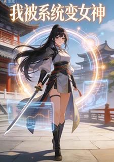 我被系统变女神