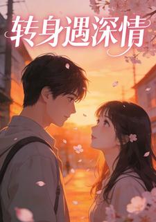 转身遇深情