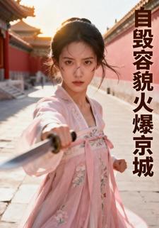 自毁容貌火爆京城