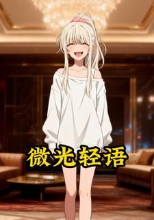 微光轻语