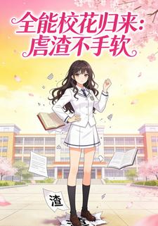 全能校花归来，虐渣不手软