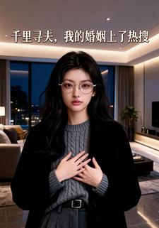 千里寻夫，我的婚姻上了热搜