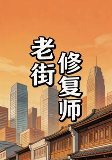 老街修复师