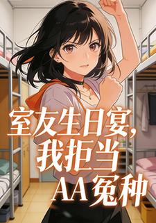 室友生日宴，我拒当AA冤种
