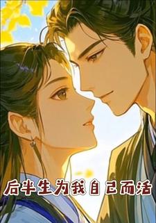 后半生为我自己而活