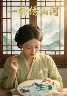 一针绣山河