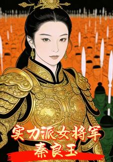实力派女将军秦良玉