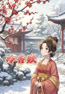 冷香赋