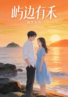 屿边有禾