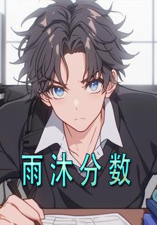 雨沐分数