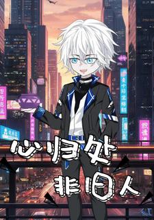 心归处，非旧人