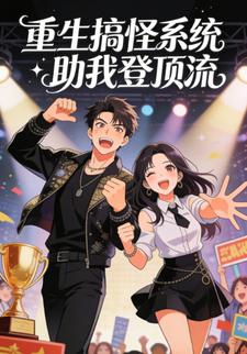 重生搞怪系统助我登顶流