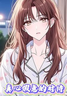 真心假意的对待